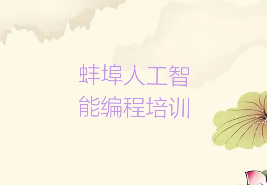 十大蚌埠蚌山区人工智能编程口碑比较好的人工智能编程教育机构排名前十排行榜
