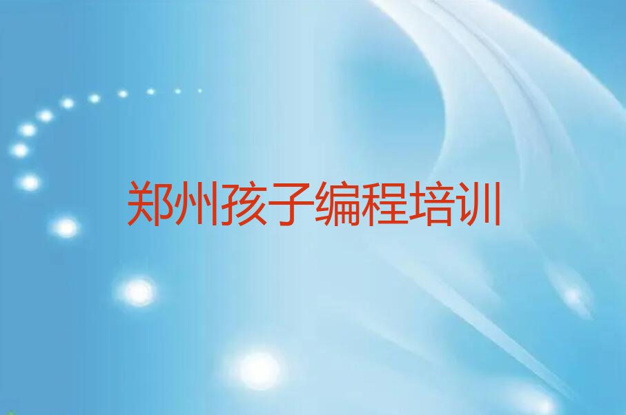 郑州经开区少儿编程培训学校