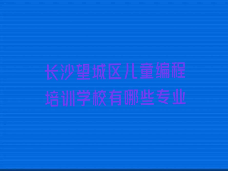 长沙少儿编程培训