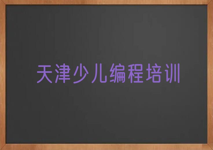 十大天津河北区scratch趣味编程培训班位置排行榜