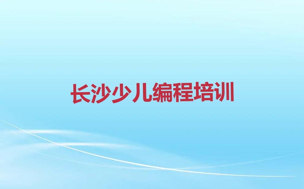 长沙scratch趣味编程培训学校