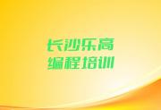 长沙望城区乐高编程培训班怎么样可靠吗精选名单排行榜汇总