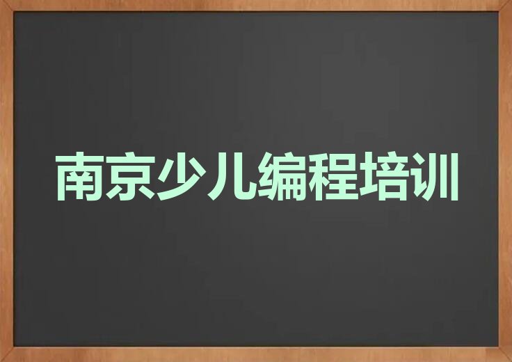 十大南京童程童美孩子编程资格培训名单今日一览排行榜排行榜