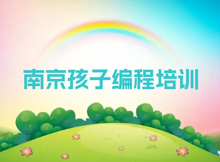 南京孩子编程培训学校