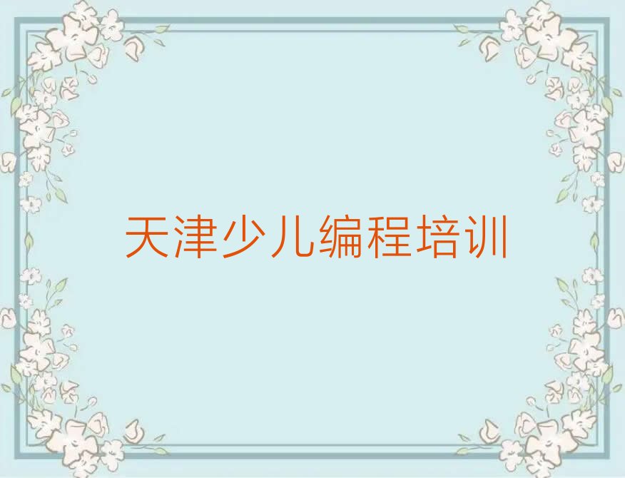 天津儿童编程培训学校