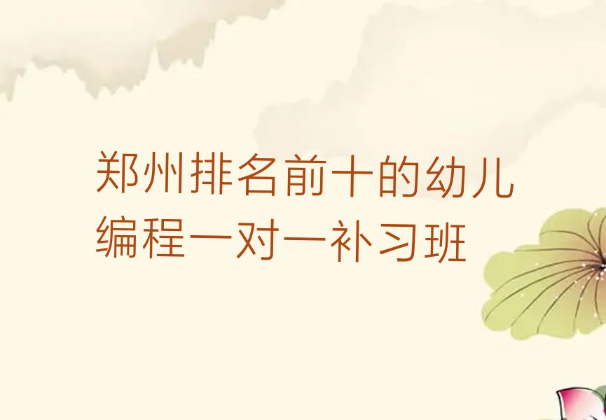 郑州惠济区少儿编程培训班