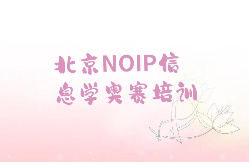 十大2025年北京西城区NOIP信息学奥赛培训机构哪个好费用一般多少钱啊排行榜名单公布一览表排行榜