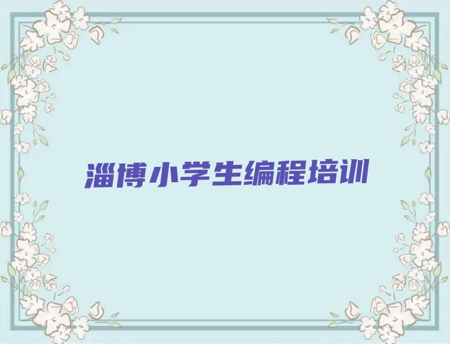 淄博临淄区小学生编程培训学校