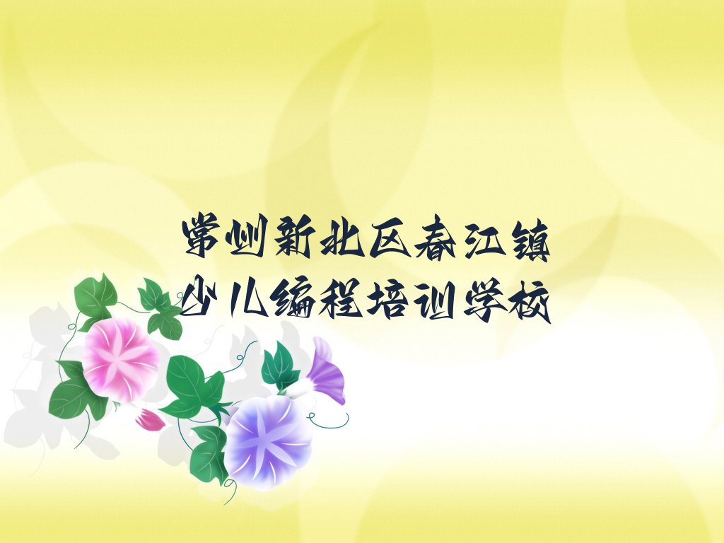常州新北区春江镇少儿编程培训学校