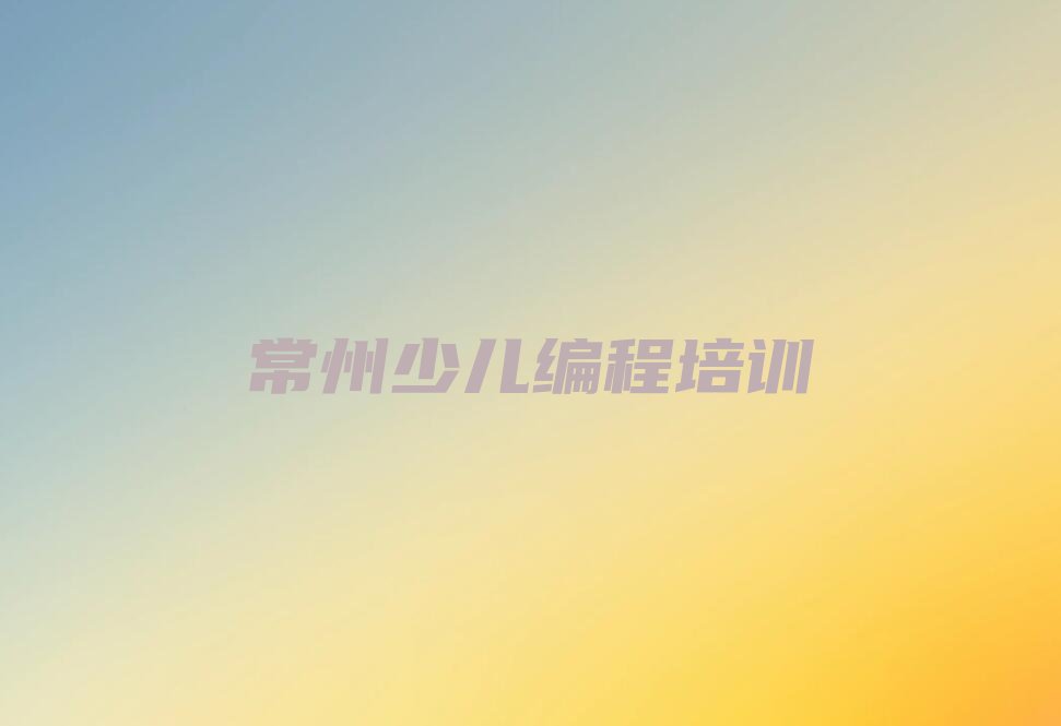 常州新北区春江镇少儿编程培训学校