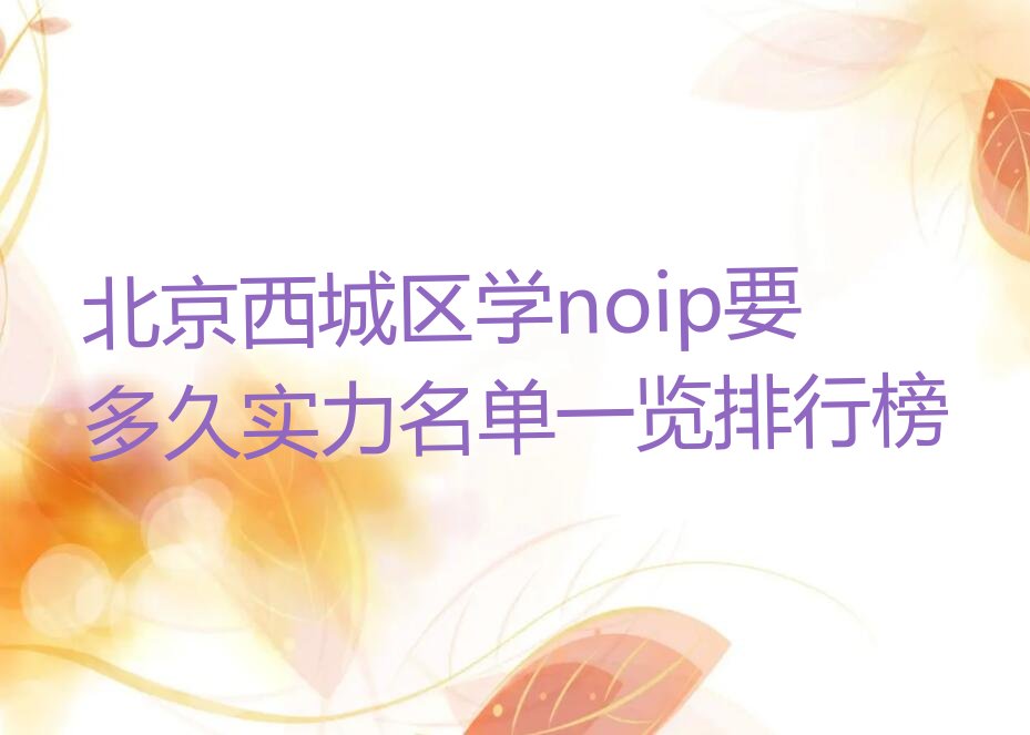 北京西城区展览路noip培训学校