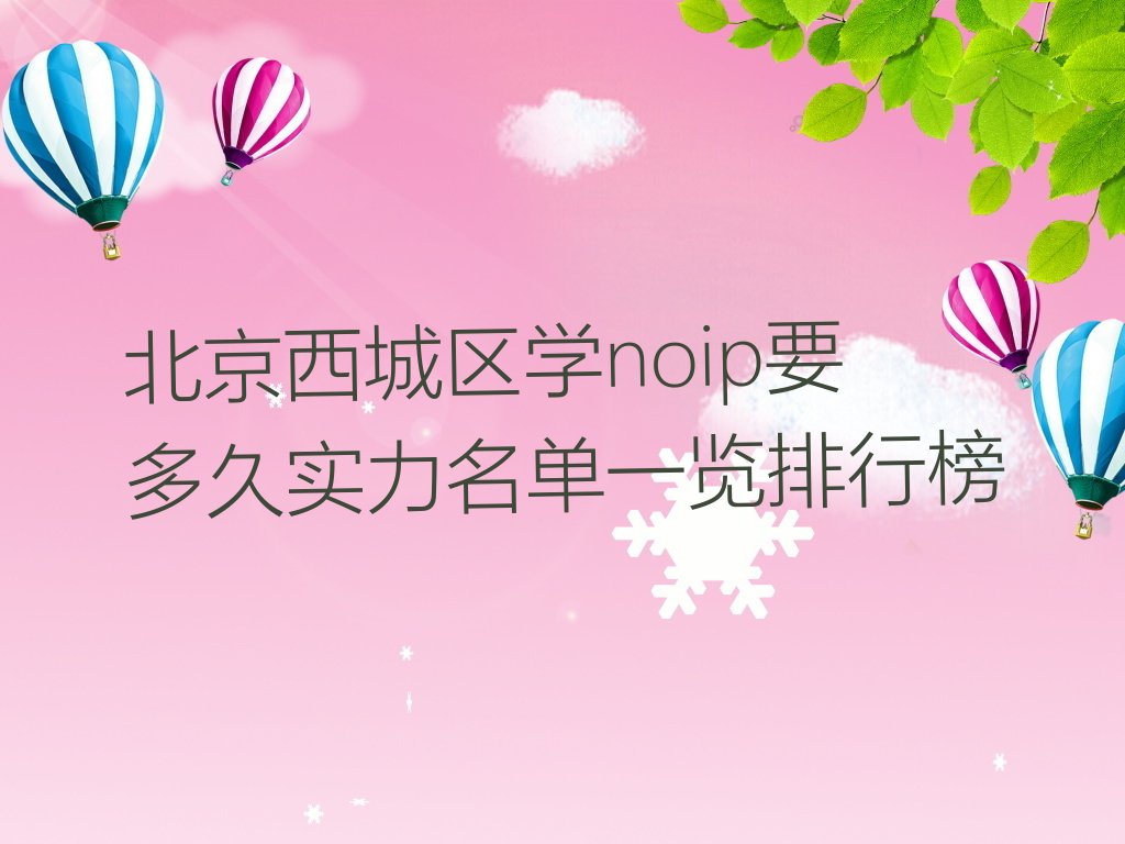 北京西城区展览路noip培训学校