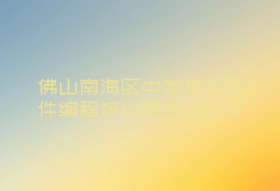 佛山南海区中学高阶硬件编程培训学校