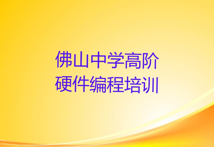 中学高阶硬件编程