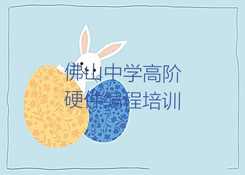 佛山南海区中学高阶硬件编程培训学校