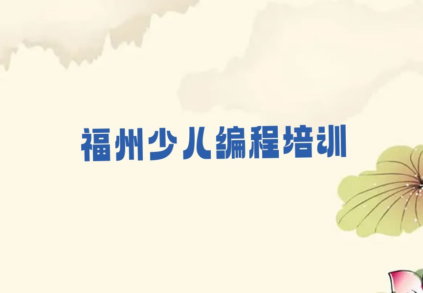 十大福州鼓楼区青少年无人机大赛培训机构有用吗精选名单排行榜汇总排行榜
