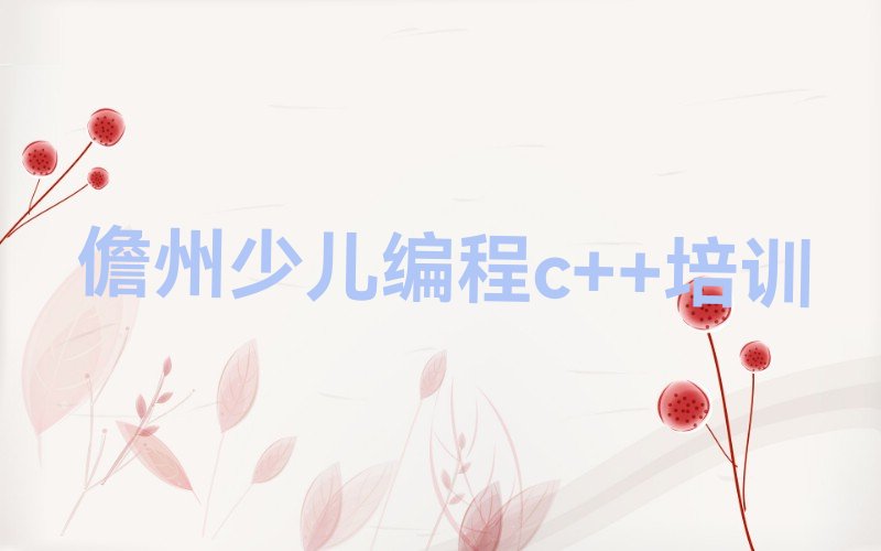 儋州少儿编程培训中心