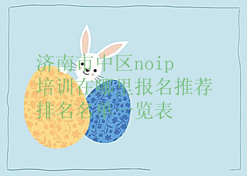 十大济南市中区noip培训在哪里报名推荐排名名单一览表排行榜