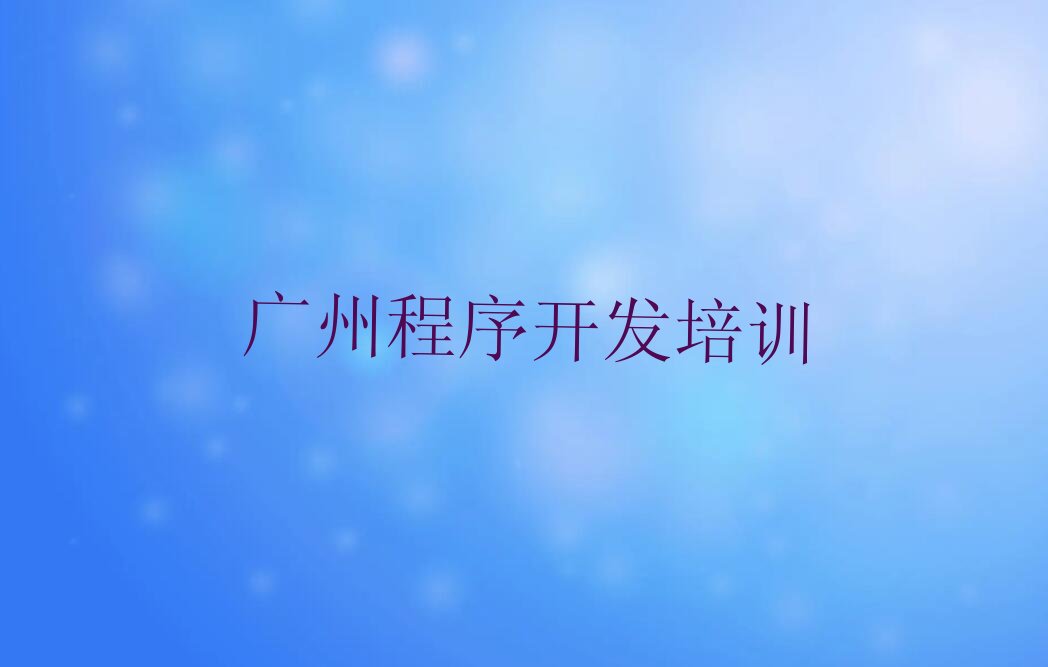 十大广州花都区python培训班地址地址在哪里查排行榜