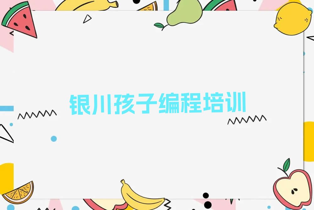 银川西夏区文昌路孩子编程培训学校