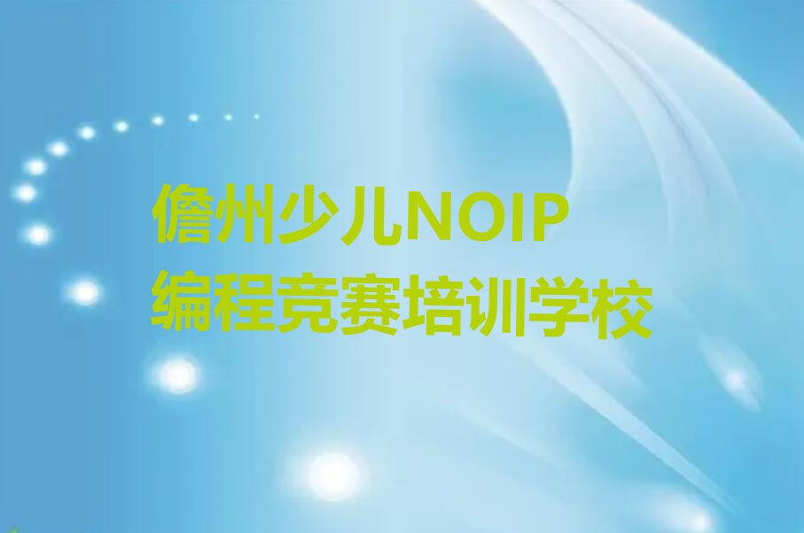 十大儋州少儿NOIP编程竞赛网络培训班精选名单排行榜汇总排行榜
