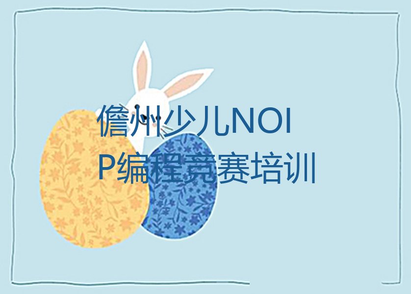 儋州少儿NOIP编程竞赛培训学校