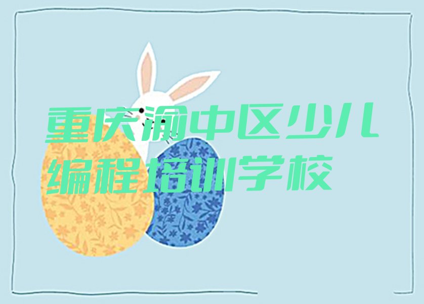 十大重庆七星岗街道学少儿编程要多少时间和多少钱推荐排名名单一览表排行榜