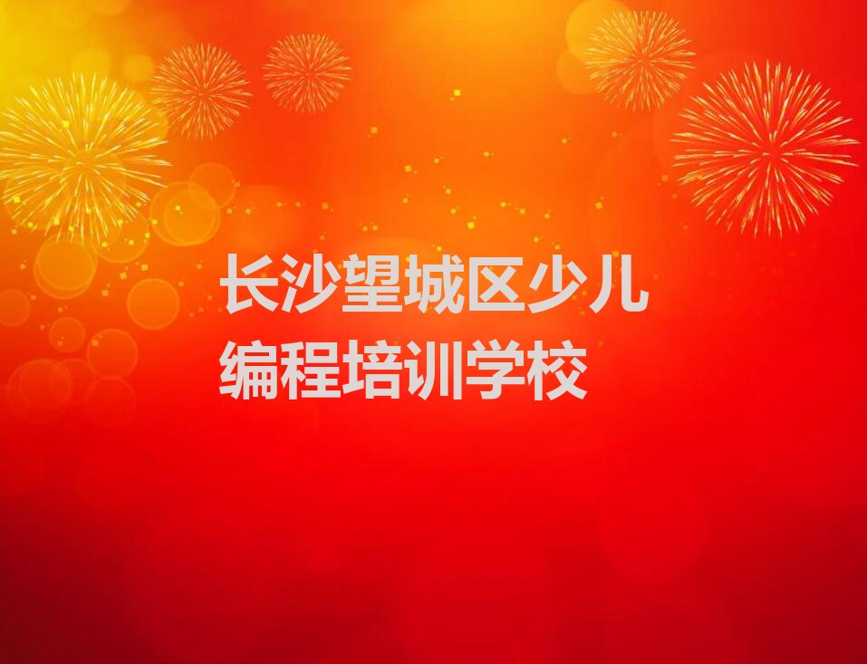 长沙望城区少儿编程培训学校