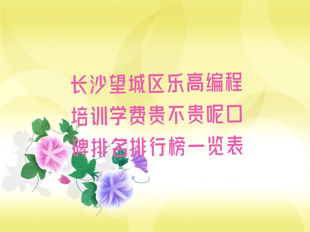 长沙望城区少儿编程培训中心