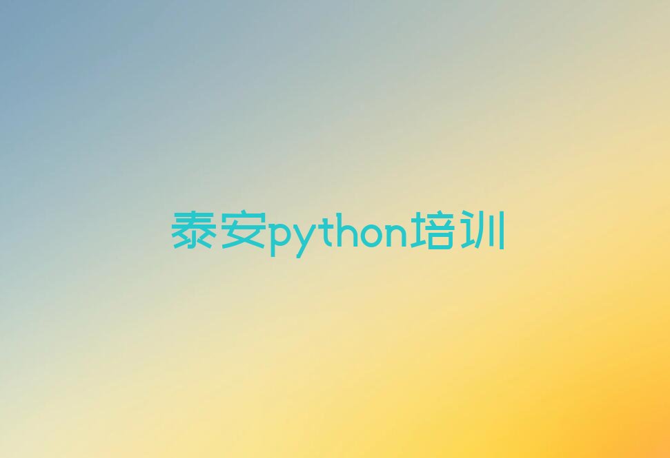 泰安泰山区少儿编程培训学校