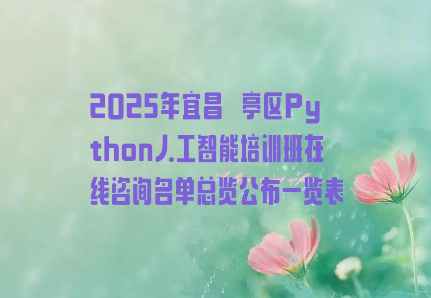 宜昌猇亭区少儿编程培训中心