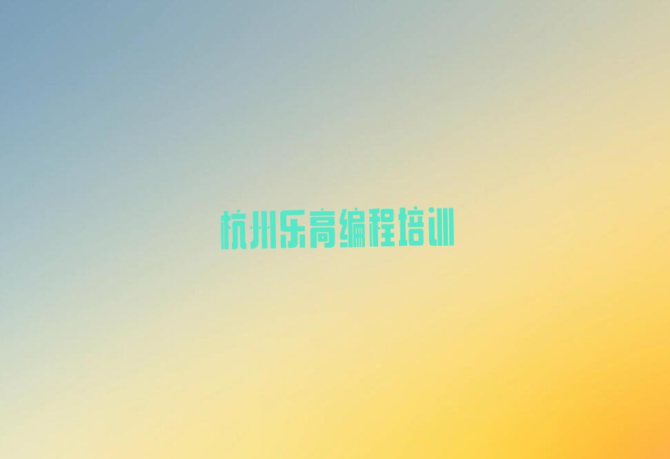 杭州江干区少儿编程培训班