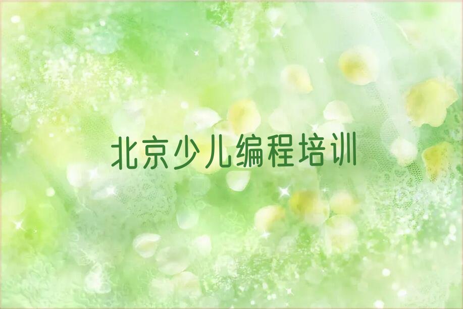 十大北京石景山区有没有青少年无人机大赛培训班榜单新排名一览推荐排行榜