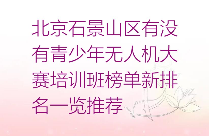 北京石景山区少儿编程培训学校