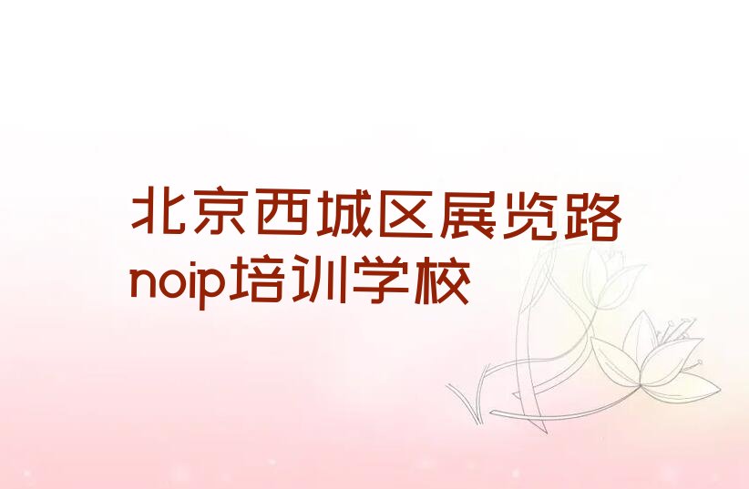 十大北京西城区学noip要多久实力名单一览排行榜排行榜