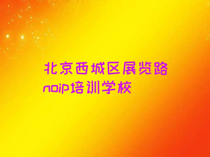 北京西城区展览路noip培训学校