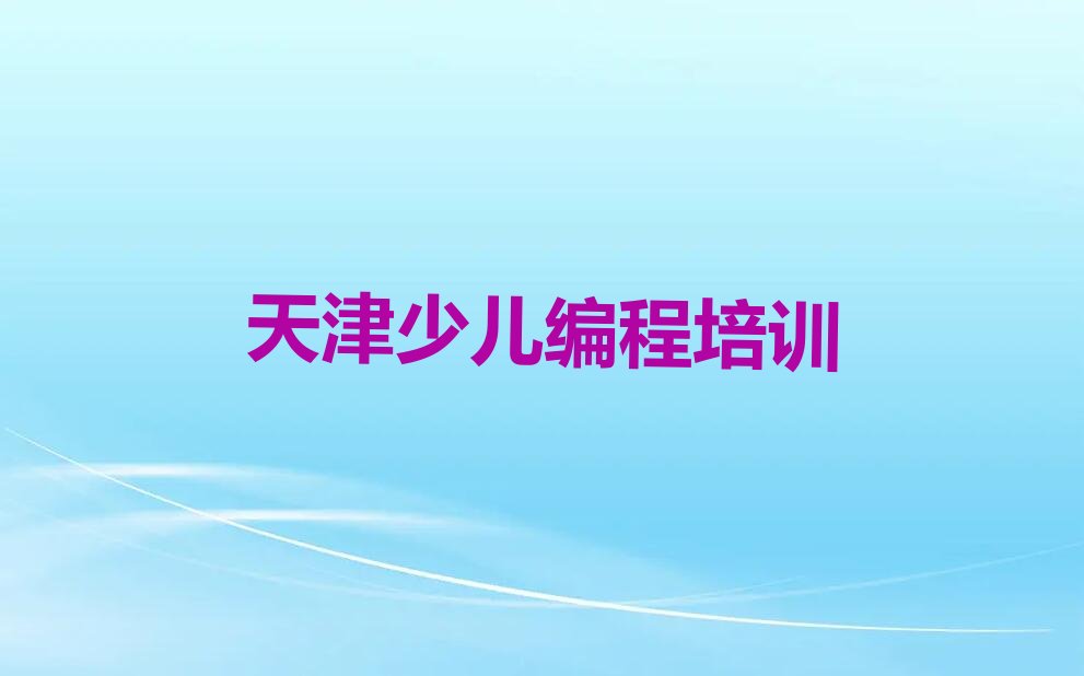 天津宝坻区霍各庄镇少儿编程培训学校