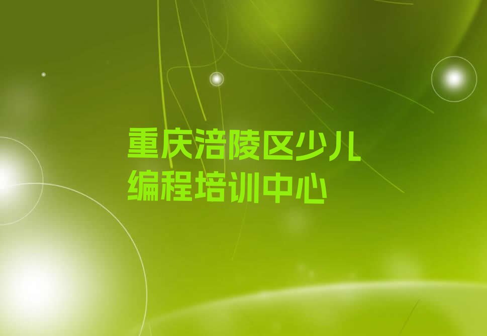 十大重庆龙桥街道青少年无人机大赛培训班开班时间推荐今日公布一览表排行榜