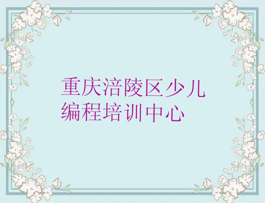 重庆涪陵区少儿编程培训中心