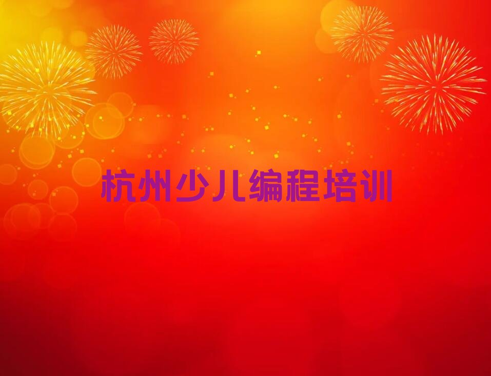 杭州少儿编程培训