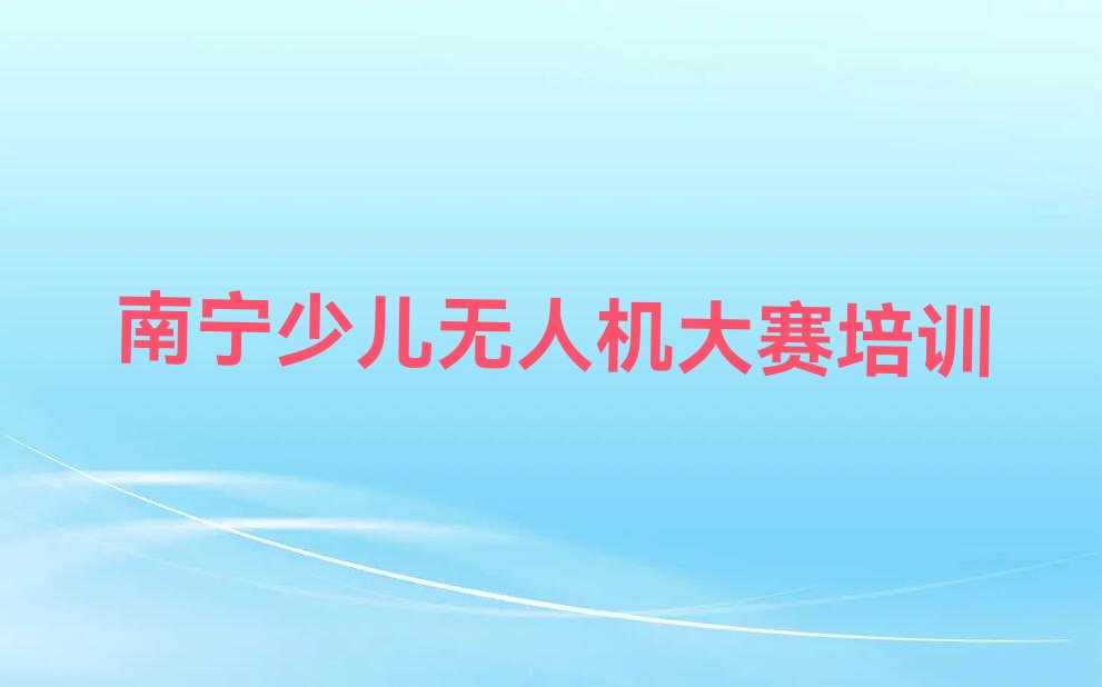 南宁良庆区南晓镇少儿编程培训学校