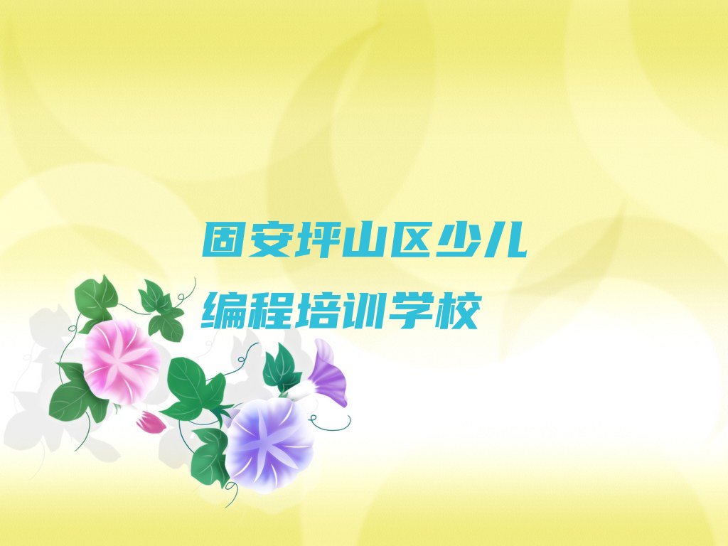 十大固安坪山区学scratch趣味编程最好的学校排名排行榜
