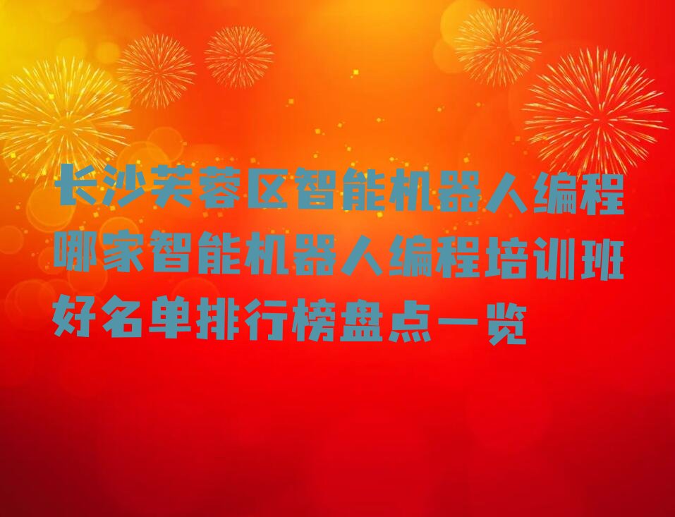 长沙芙蓉区少儿编程培训班