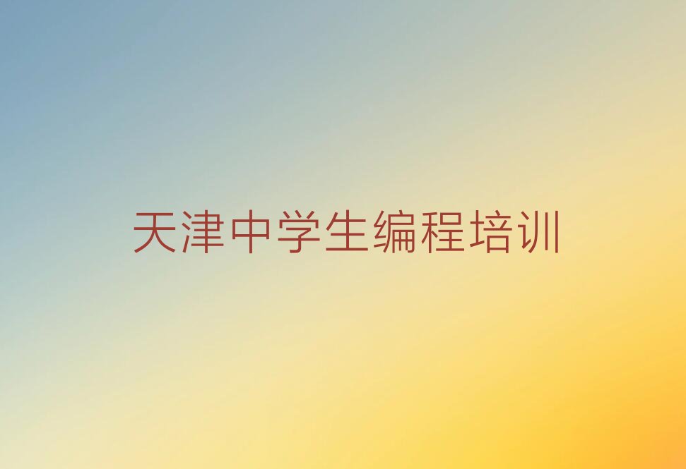 十大全国天津中学生编程机构十强排名排行榜