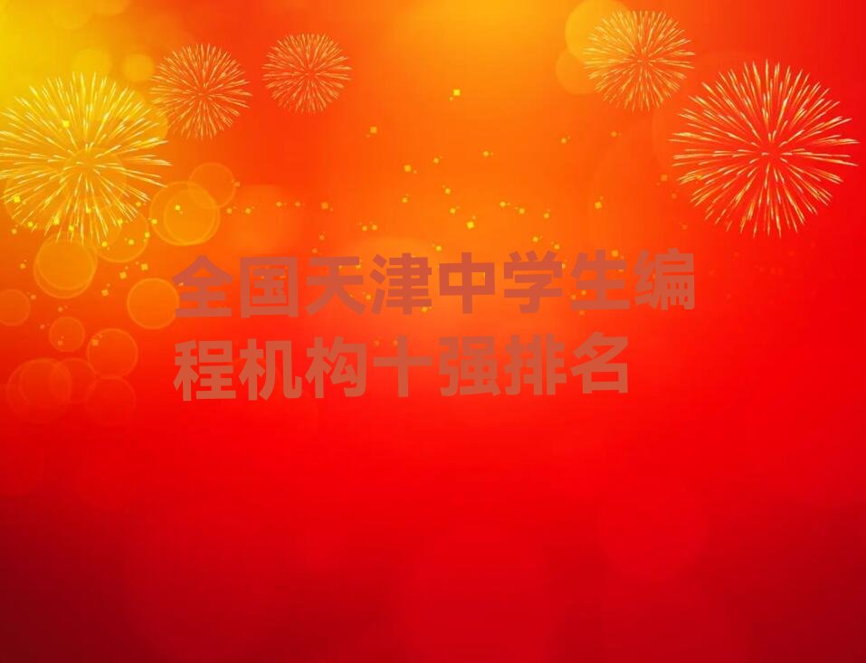 天津少儿编程培训
