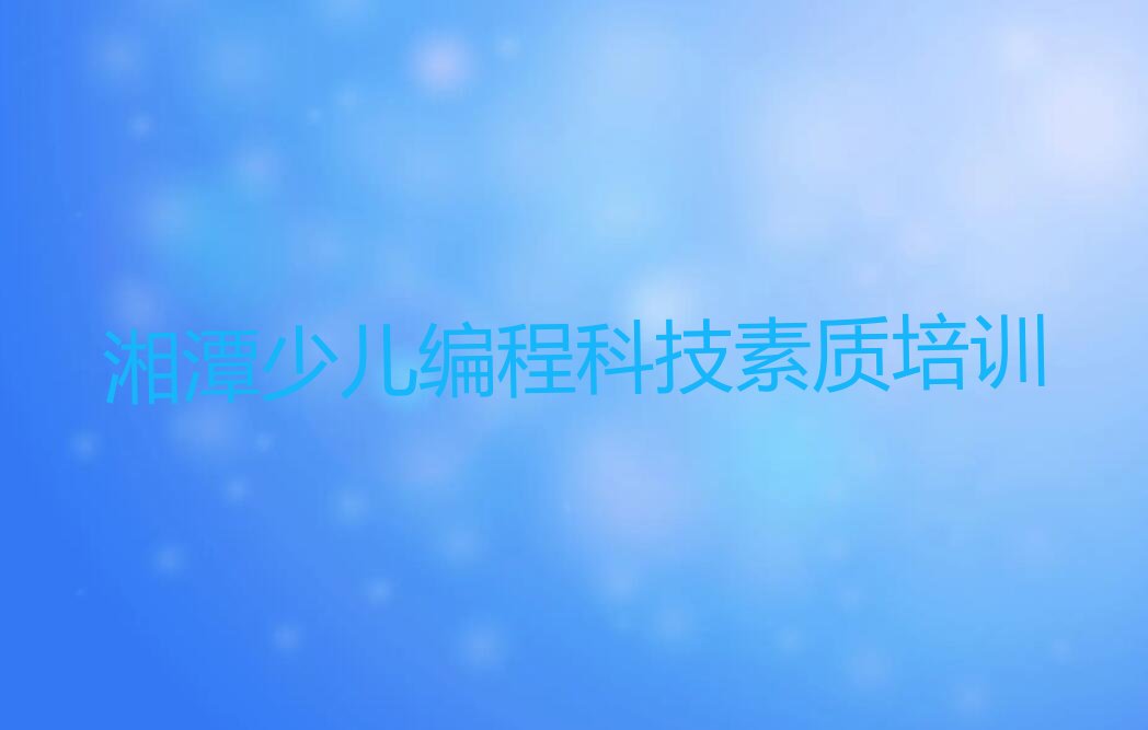 湘潭岳塘区岳塘街道少儿编程培训学校