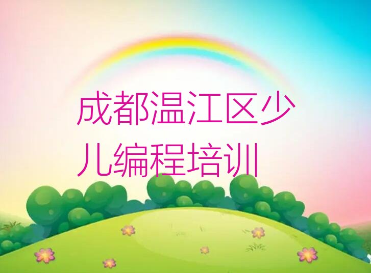 十大成都和盛镇幼儿编程培训机构排行榜名单今日一览排行榜排行榜
