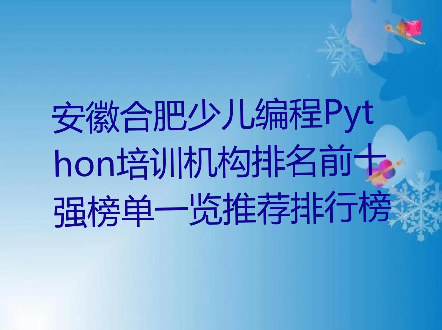 十大安徽合肥少儿编程Python培训机构排名前十强榜单一览推荐排行榜排行榜