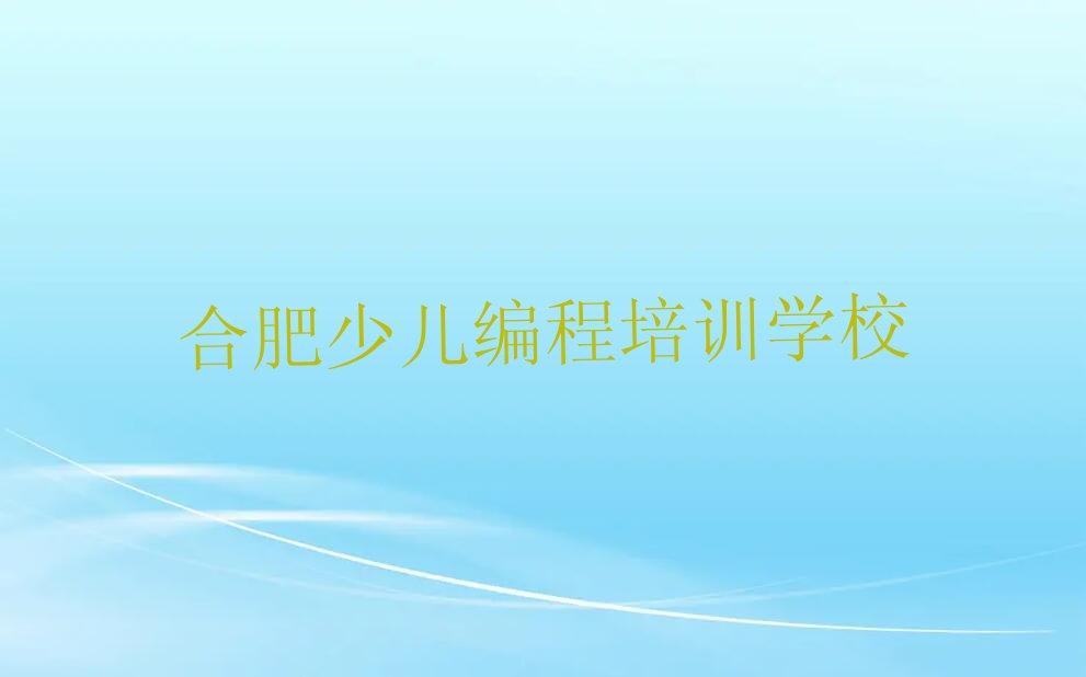 合肥少儿编程培训学校