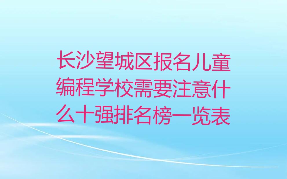 长沙望城区乔口镇儿童编程培训学校